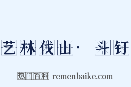 艺林伐山·斗钉是什么意思的图片